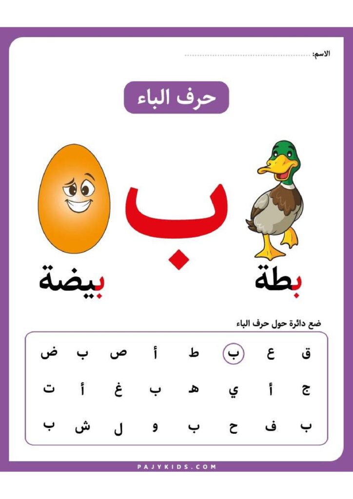 تحميل بطاقات الحروف العربية PDF | 112 ورقة تعليمية وتلوين