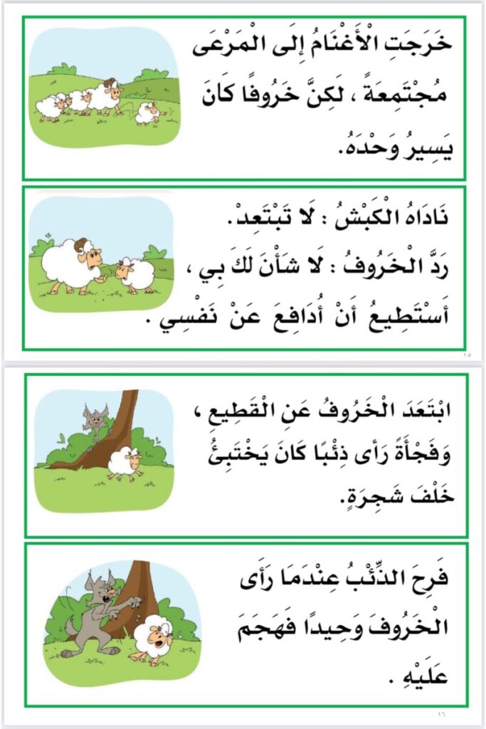 تحميل أوراق عمل قصة الخروف والذئب في مادة اللغة العربية (الصف الأول الابتدائي - الفصل الدراسي الثالث)