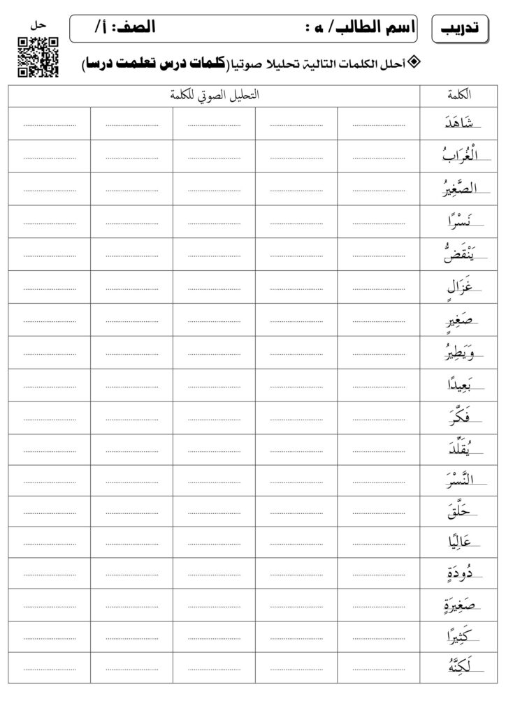 تحميل أوراق تحليل كلمات درس تعلمت درسا في مادة اللغة العربية
