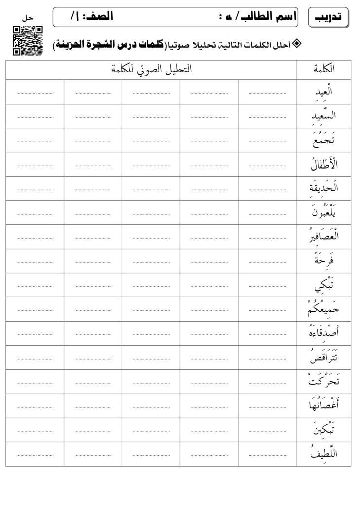 تحميل أوراق تحليل كلمات درس الشجرة الحزينة في مادة اللغة العربية