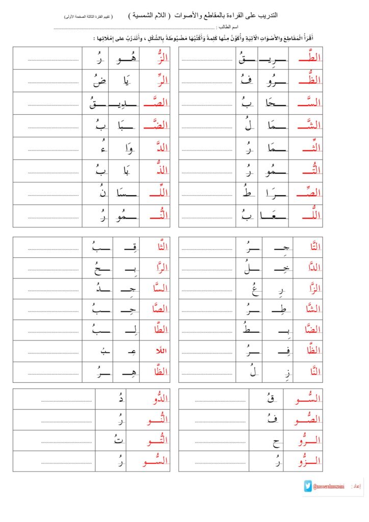 تحميل أوراق عمل التدريب على القراءة بالمقاطع والأصوات (اللام الشمسية)