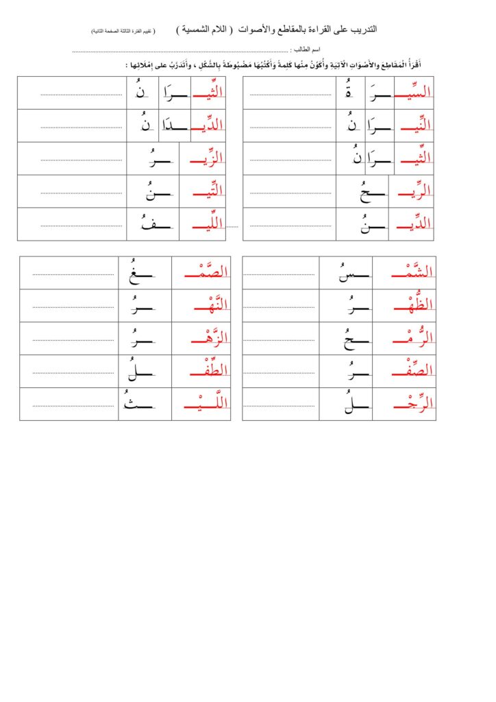 تحميل أوراق عمل التدريب على القراءة بالمقاطع والأصوات (اللام الشمسية)