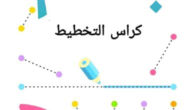 تدريبات مسك القلم للأطفال قبل الكتابة PDF