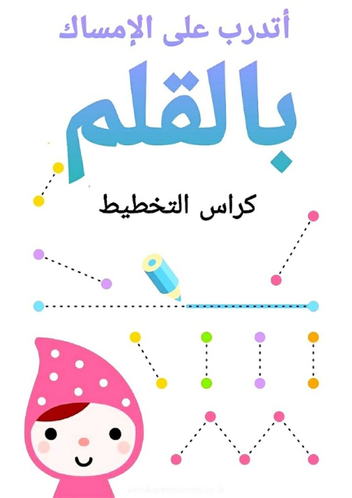 تدريبات مسك القلم للأطفال قبل الكتابة PDF