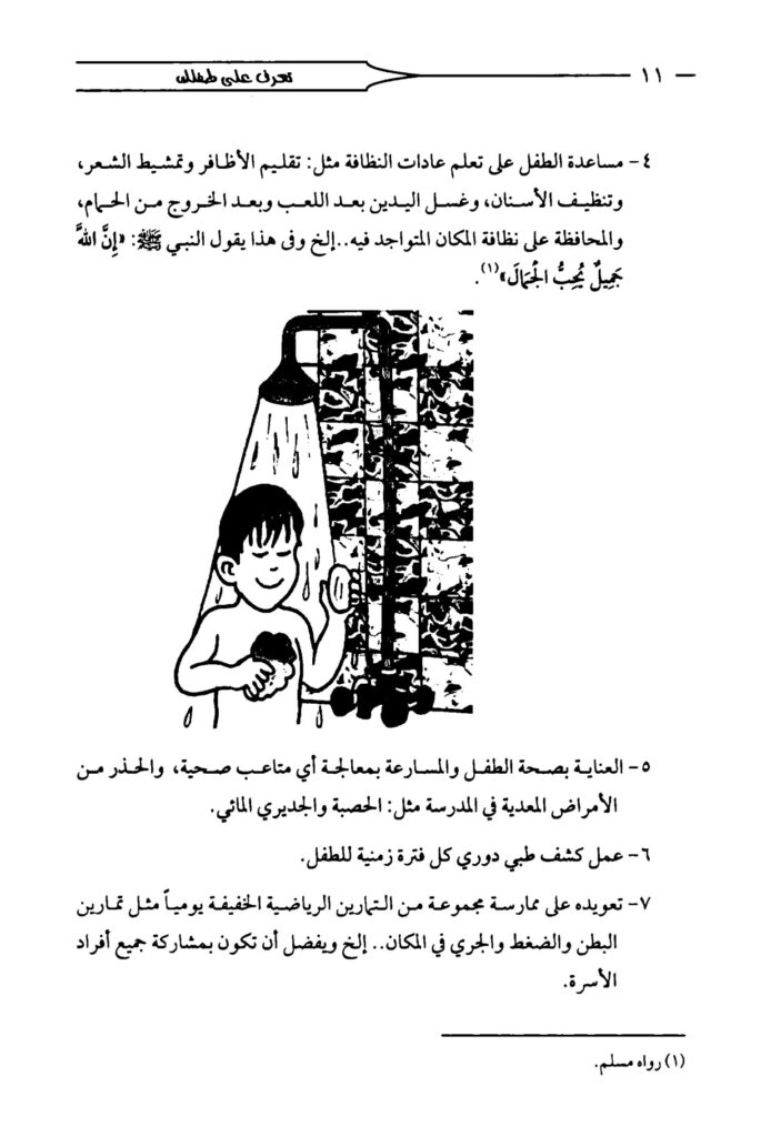كتاب تربية الطفل فنون ومهارات من 6 إلى 9 سنوات PDF