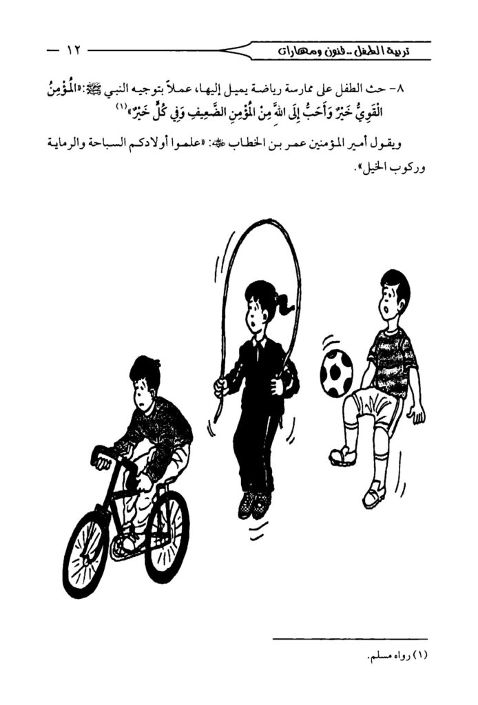 كتاب تربية الطفل فنون ومهارات من 6 إلى 9 سنوات PDF
