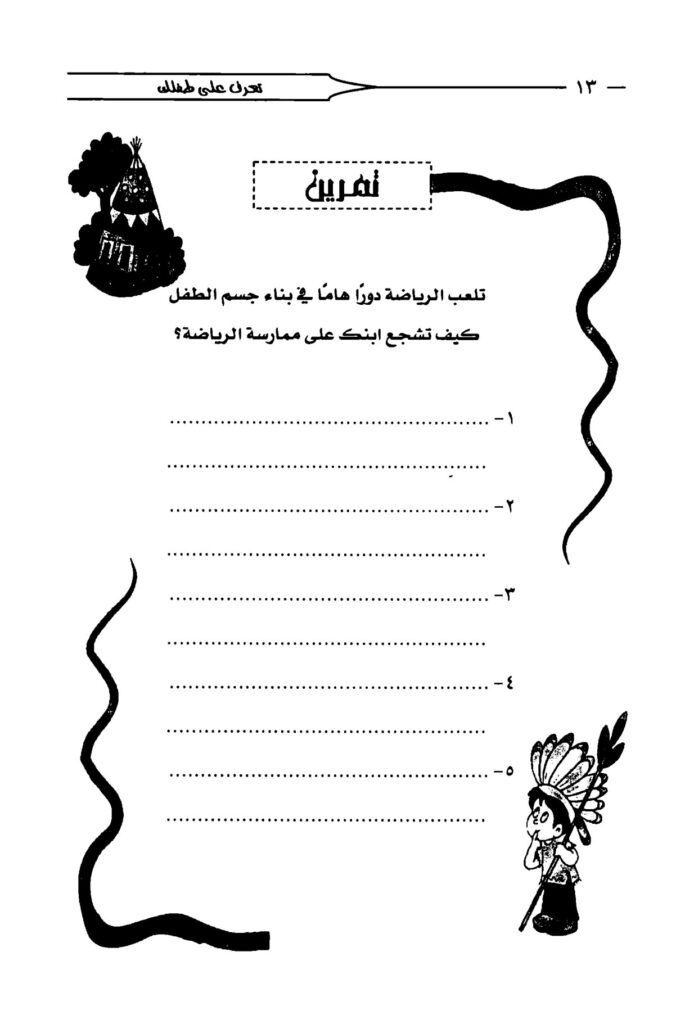 كتاب تربية الطفل فنون ومهارات من 6 إلى 9 سنوات PDF
