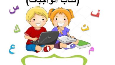 كتاب تعلم القراءة والكتابة للأطفال وتدريبات الحروف والجمل PDF