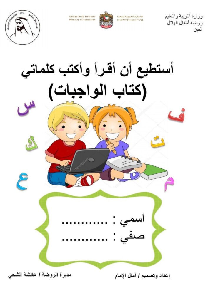 كتاب تعلم القراءة والكتابة للأطفال وتدريبات الحروف والجمل PDF