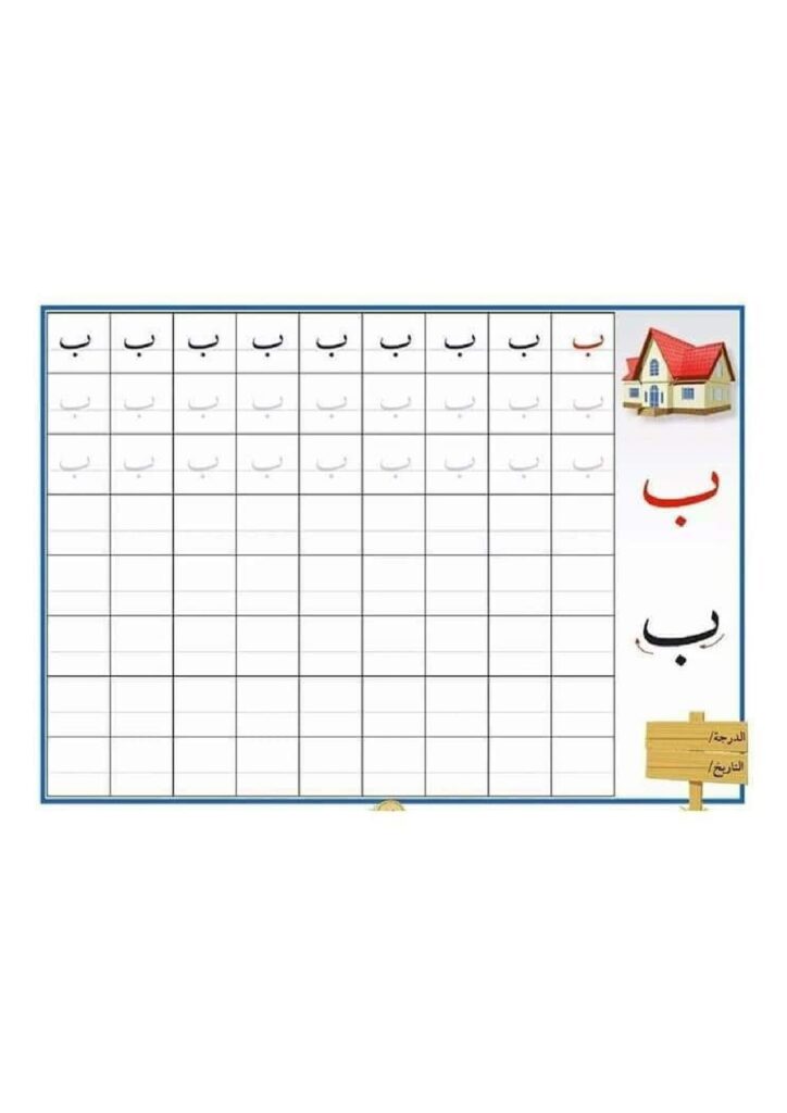 أوراق عمل تعلم كتابة الحروف العربية للأطفال من الألف إلى الياء PDF