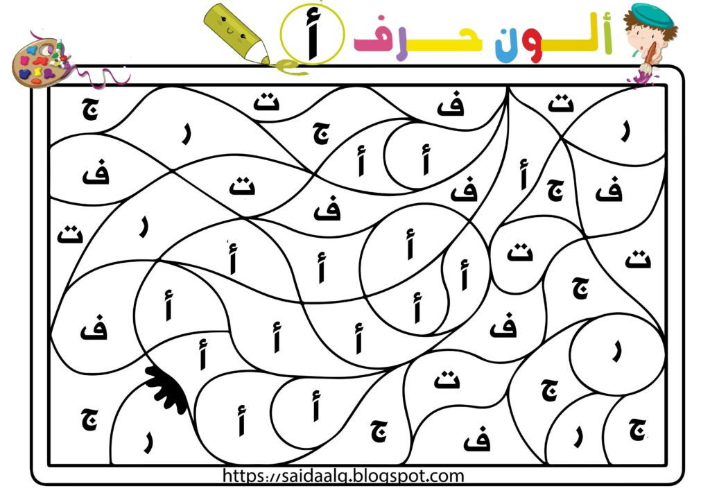 أوراق عمل لون الحرف الصحيح للأطفال PDF – لعبة تمييز الحروف العربية