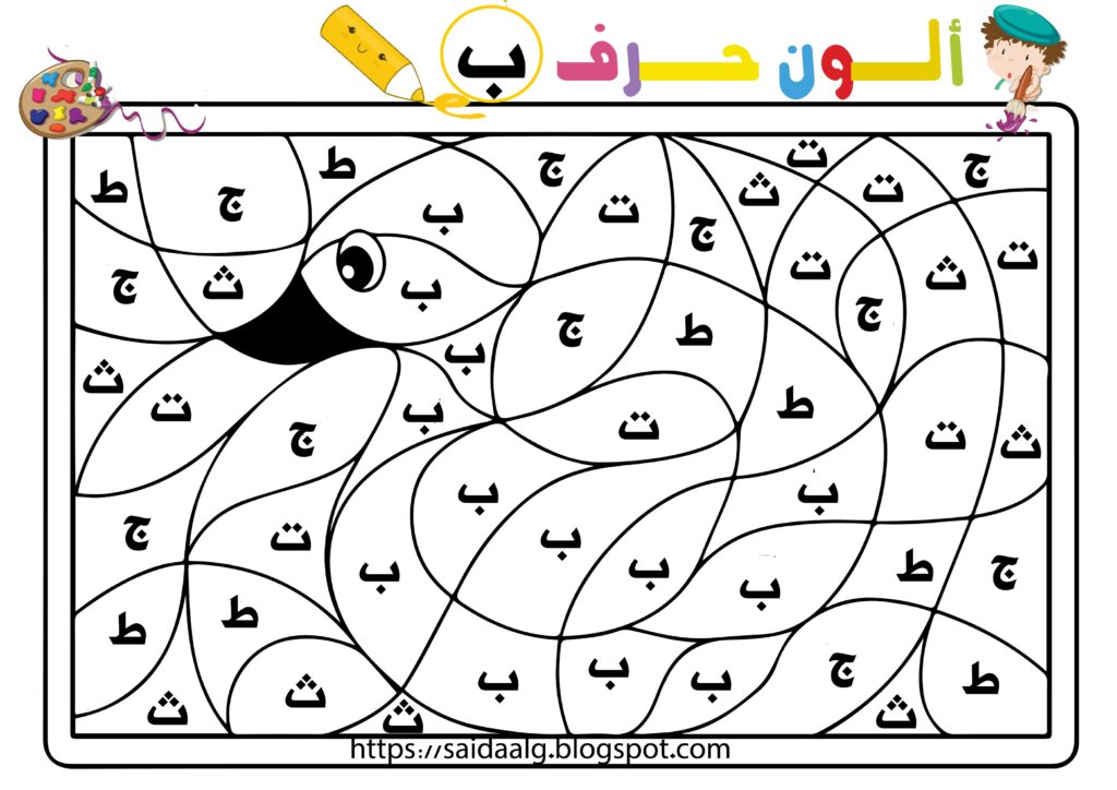 أوراق عمل لون الحرف الصحيح للأطفال PDF – لعبة تمييز الحروف العربية