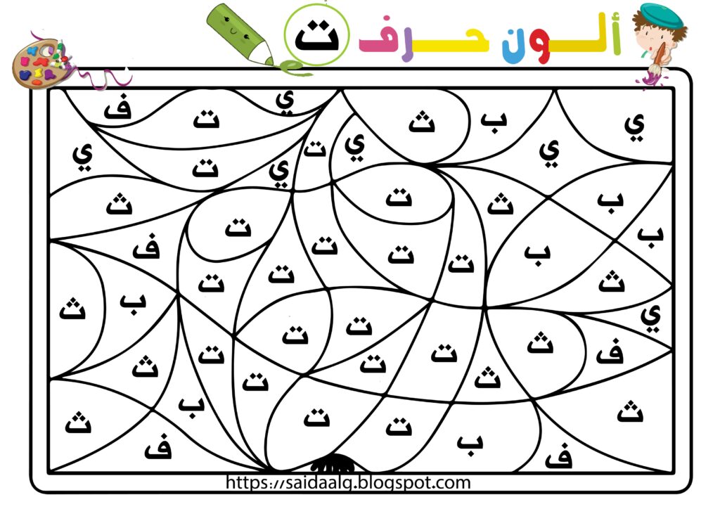 أوراق عمل لون الحرف الصحيح للأطفال PDF – لعبة تمييز الحروف العربية