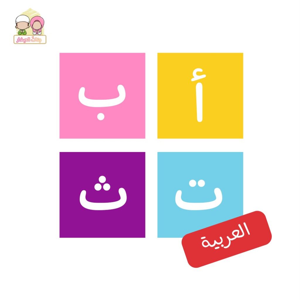 بطاقات الحروف العربية الملونة للأطفال PDF من الألف إلى الياء