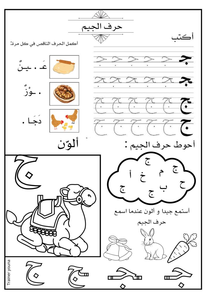 أوراق عمل الحروف العربية للأطفال كتابة وتلوين وتمييز الحرف PDF
