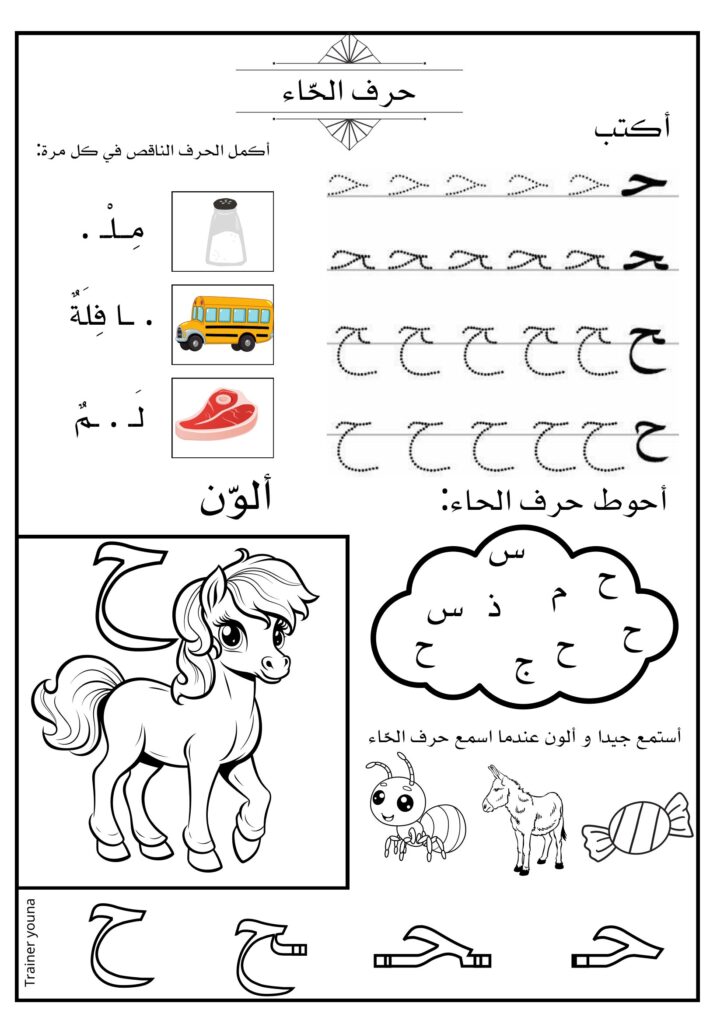 أوراق عمل الحروف العربية للأطفال كتابة وتلوين وتمييز الحرف PDF
