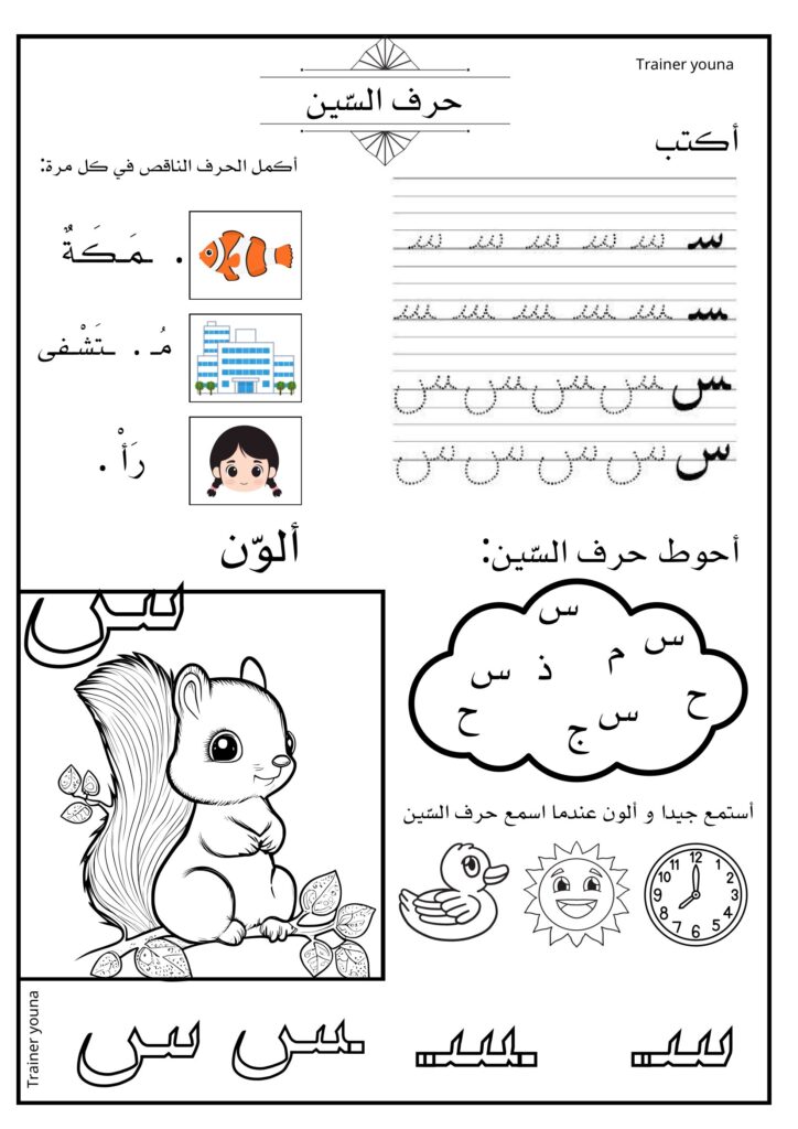 أوراق عمل الحروف العربية للأطفال كتابة وتلوين وتمييز الحرف PDF