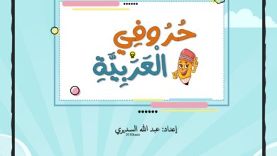حروفي العربية للأطفال PDF لتعليم الحروف والكلمات والصور