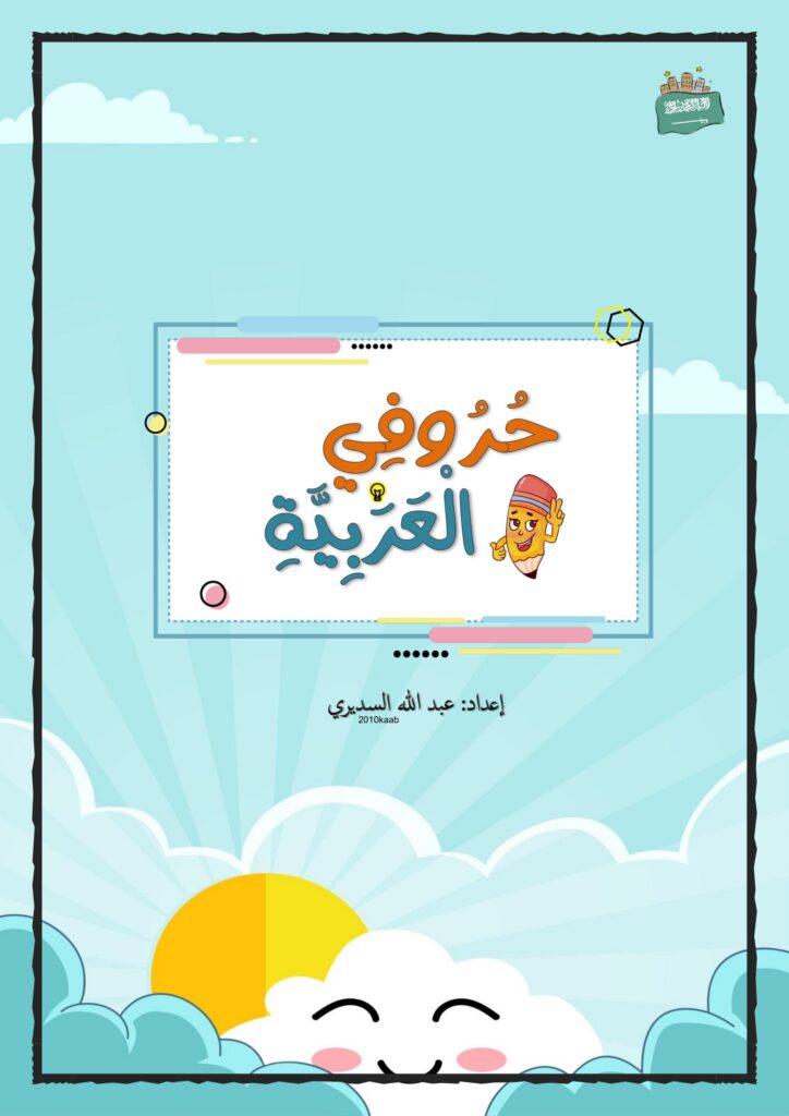 حروفي العربية للأطفال PDF لتعليم الحروف والكلمات والصور
