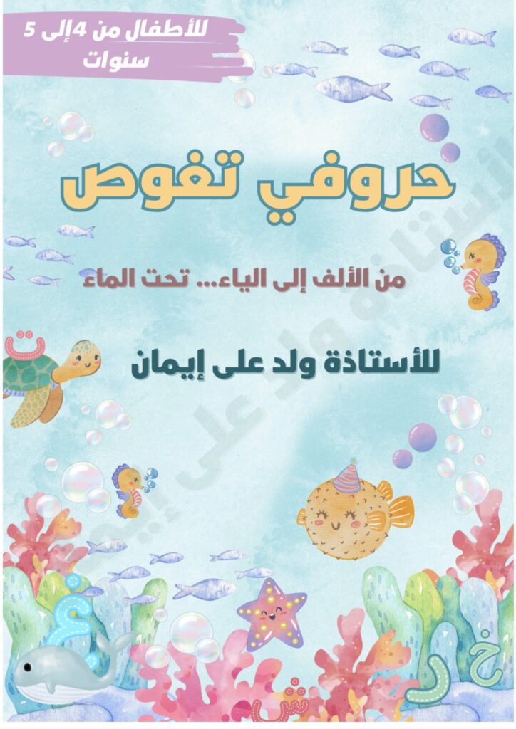 كراسة حروفي تغوص للأطفال لتعلم كتابة الحروف العربية PDF