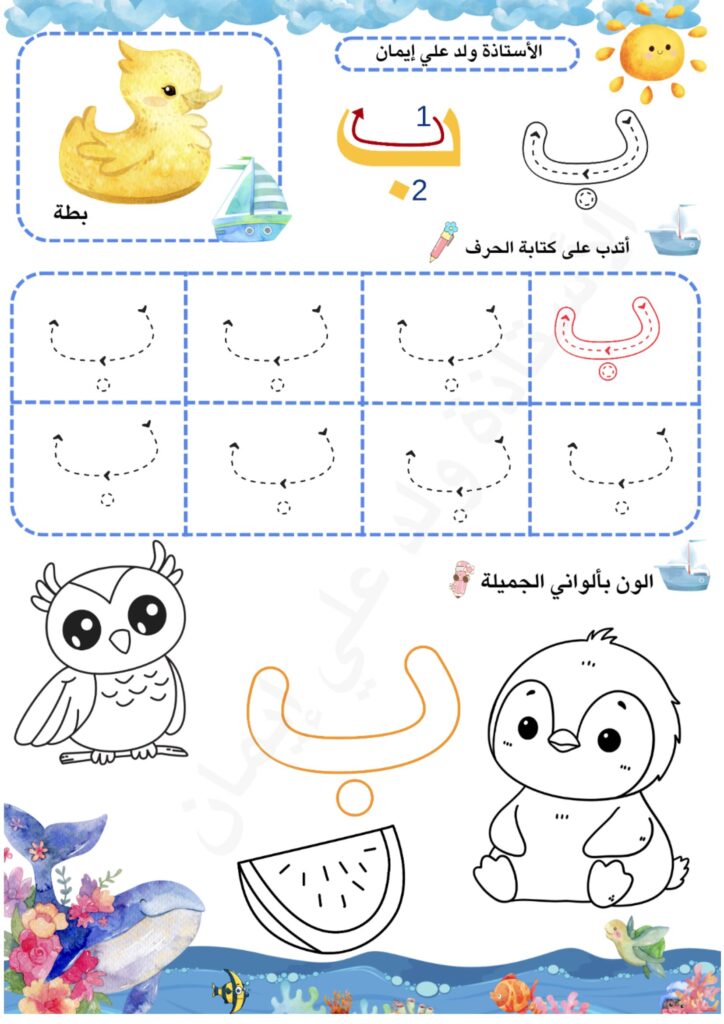كراسة حروفي تغوص للأطفال لتعلم كتابة الحروف العربية PDF
