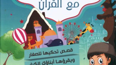 كتاب حكايات فرحان مع القرآن PDF – قصص تساعد الأطفال على فهم وحفظ جزء عم