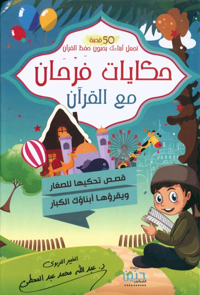كتاب حكايات فرحان مع القرآن PDF – قصص تساعد الأطفال على فهم وحفظ جزء عم