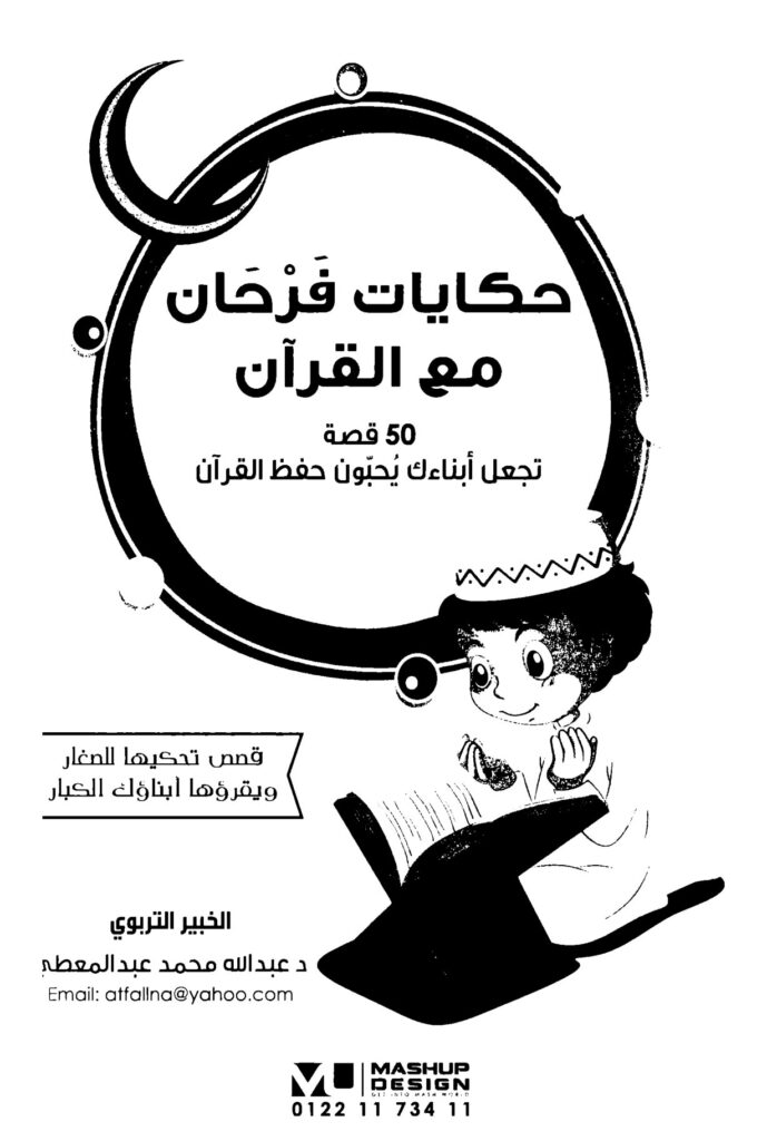 كتاب حكايات فرحان مع القرآن PDF – قصص تساعد الأطفال على فهم وحفظ جزء عم