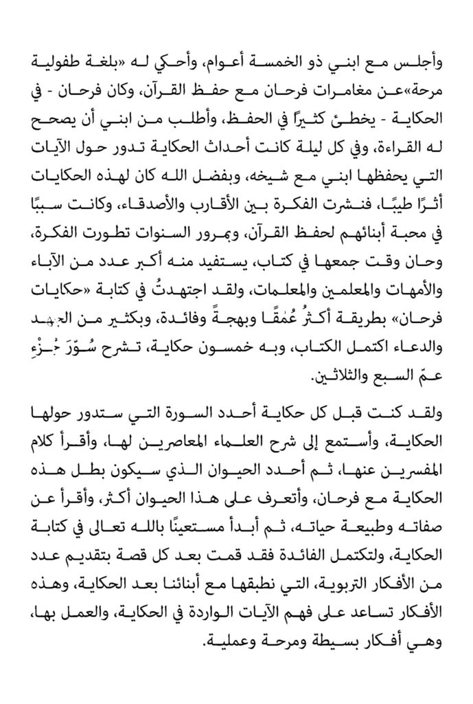 كتاب حكايات فرحان مع القرآن PDF – قصص تساعد الأطفال على فهم وحفظ جزء عم