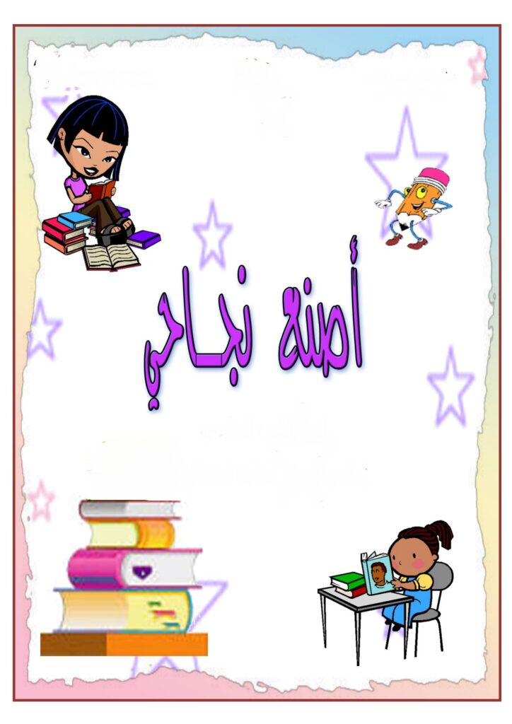 خطة علاجية للسنة الثانية ابتدائي PDF لتقوية القراءة والكتابة