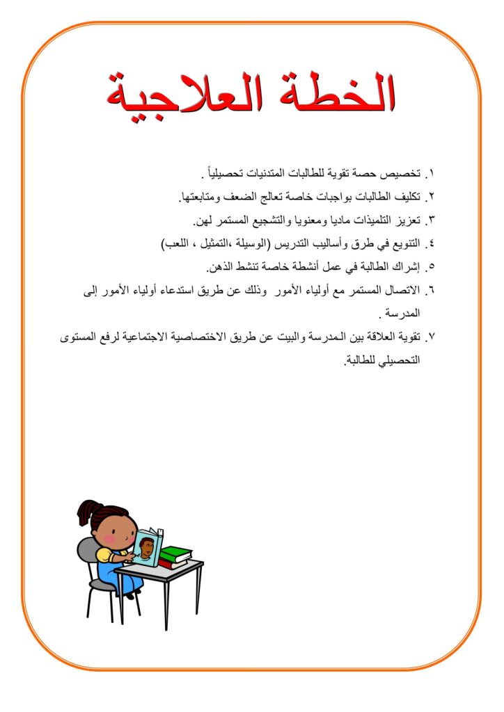 خطة علاجية للسنة الثانية ابتدائي PDF لتقوية القراءة والكتابة