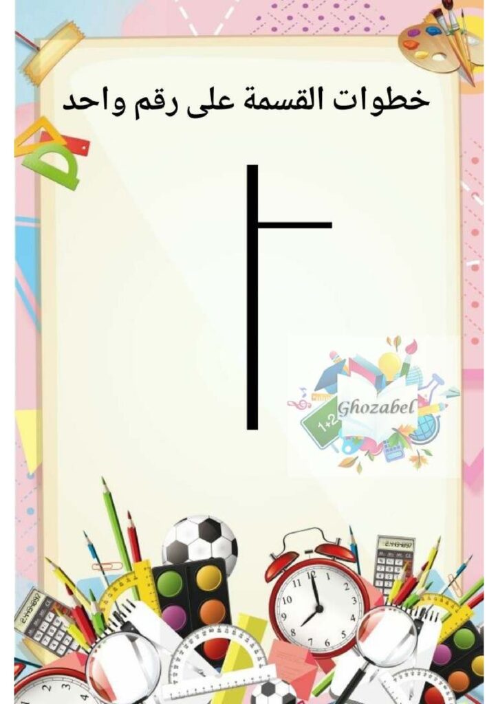 خطوات القسمة على رقم واحد PDF بالشرح المصور للأطفال