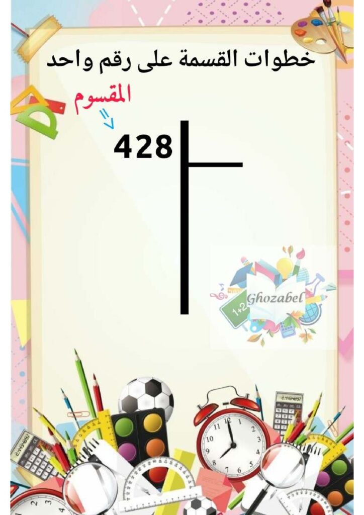 خطوات القسمة على رقم واحد PDF بالشرح المصور للأطفال