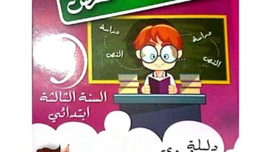 دراسة نص مع الحلول للسنة الثالثة ابتدائي PDF – تمارين الفهم واللغة والإنتاج الكتابي