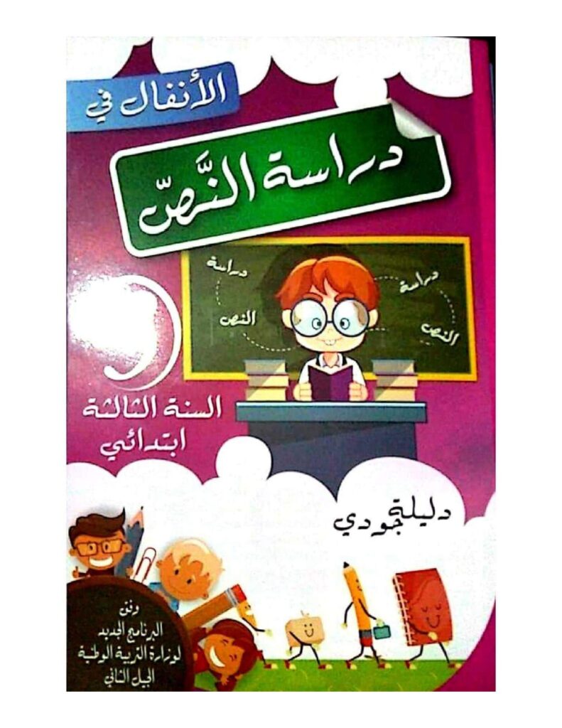 دراسة نص مع الحلول للسنة الثالثة ابتدائي PDF – تمارين الفهم واللغة والإنتاج الكتابي