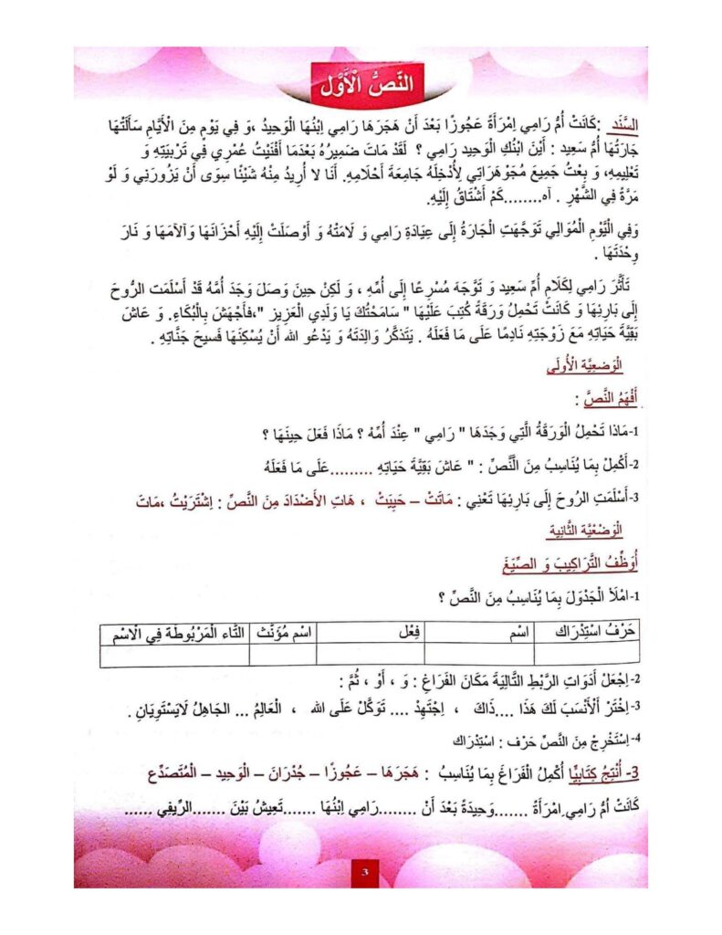 دراسة نص مع الحلول للسنة الثالثة ابتدائي PDF – تمارين الفهم واللغة والإنتاج الكتابي