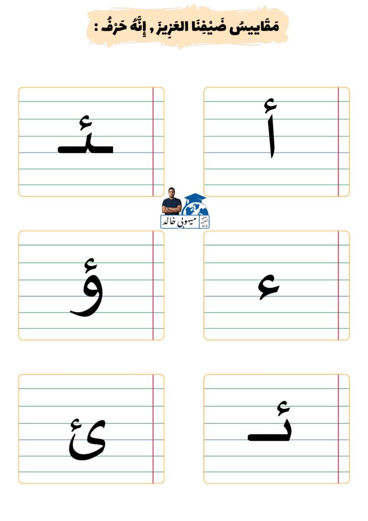 دفتر الكتابة للأستاذ ميهوبي خالد PDF – تمارين الحروف العربية والقراءة والكتابة