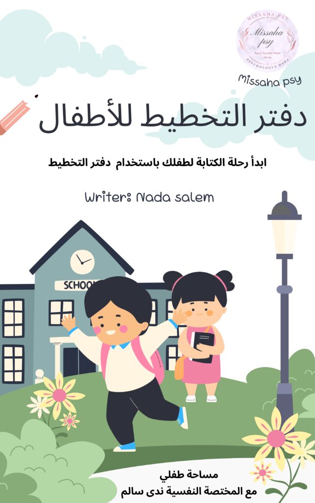 دفتر التخطيط للأطفال PDF – تمارين مسك القلم والاستعداد للكتابة من إعداد ندى سالم