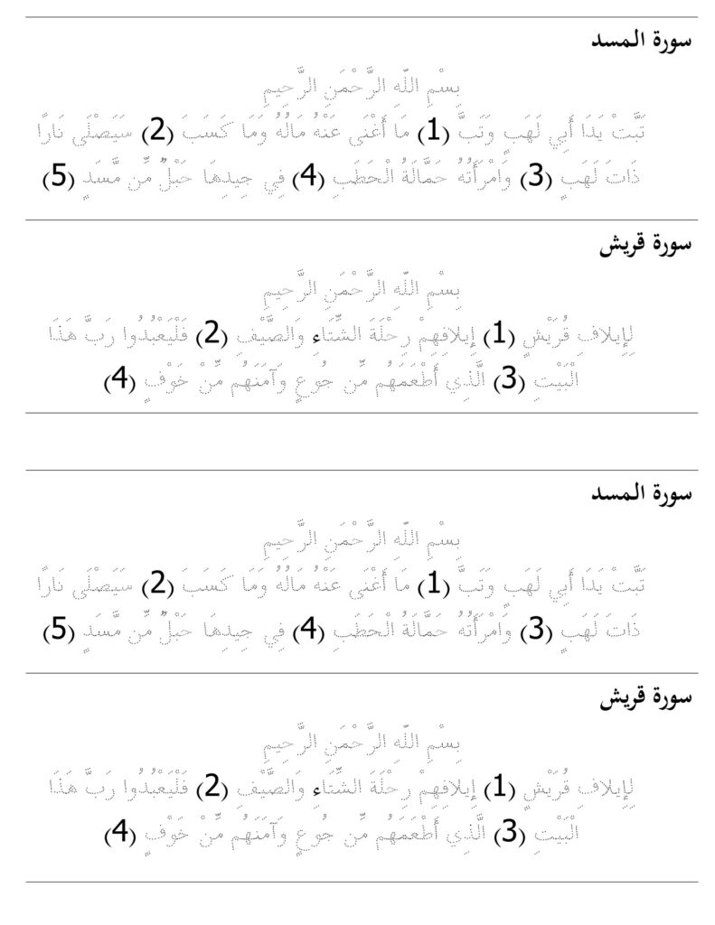 أوراق تتبع سور قصيرة من القرآن للأطفال PDF – كتابة ومراجعة 6 سور قرآنية