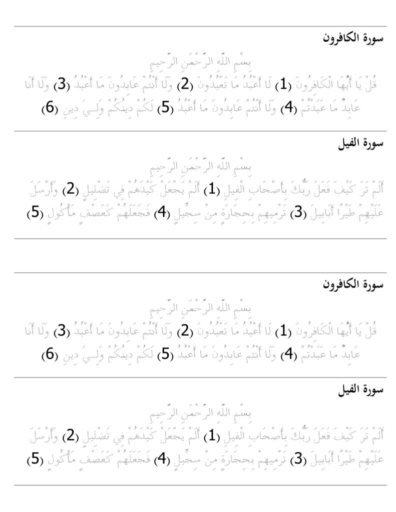 أوراق تتبع سور قصيرة من القرآن للأطفال PDF – كتابة ومراجعة 6 سور قرآنية