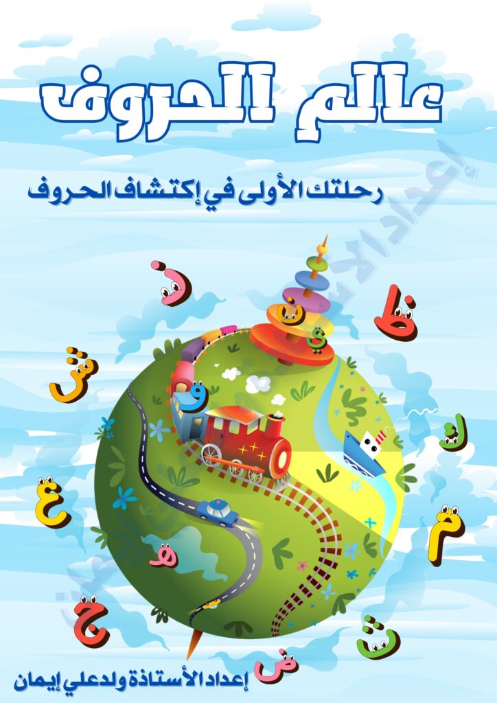 عالم الحروف للأطفال PDF – أوراق عمل الحروف العربية من الألف إلى الياء