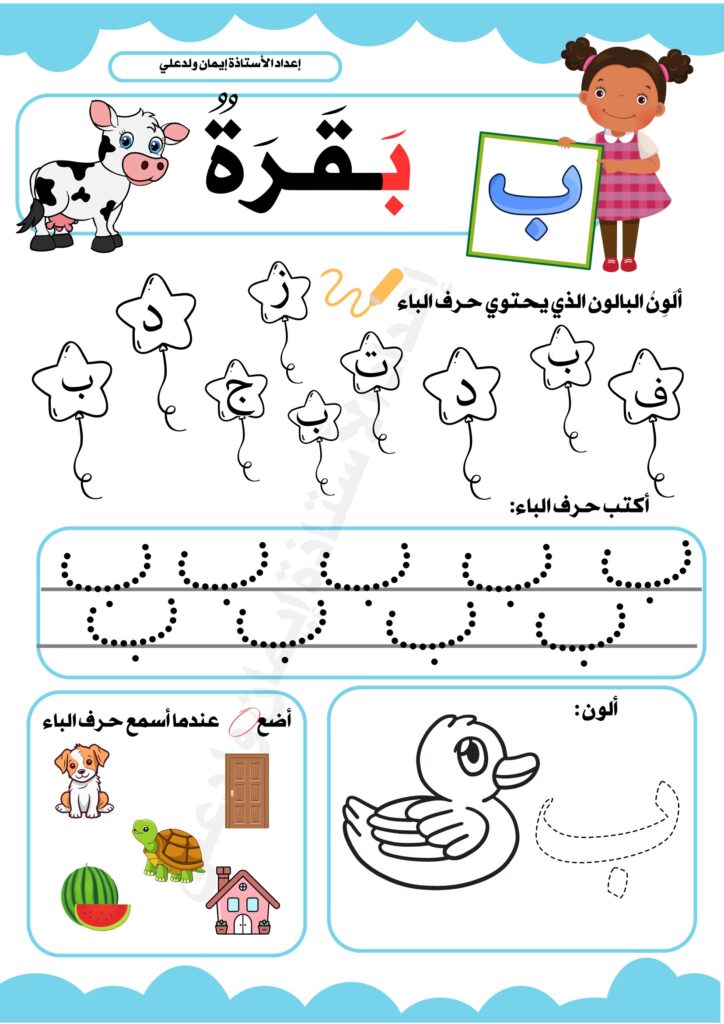 عالم الحروف للأطفال PDF – أوراق عمل الحروف العربية من الألف إلى الياء