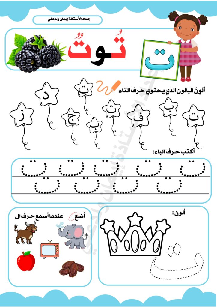 عالم الحروف للأطفال PDF – أوراق عمل الحروف العربية من الألف إلى الياء