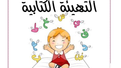 التهيئة الكتابية للصف الأول PDF – أوراق عمل الحروف العربية والكتابة والإملاء