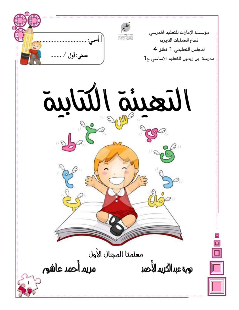 التهيئة الكتابية للصف الأول PDF – أوراق عمل الحروف العربية والكتابة والإملاء