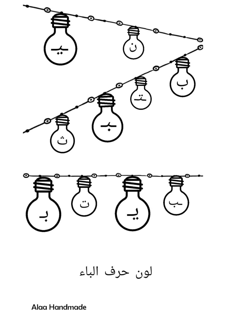 نشاط تمييز الحروف العربية للأطفال PDF – لون حرف الباء والتاء