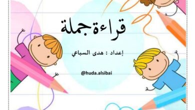 قراءة جمل للأطفال PDF – نصوص قصيرة مع النسخ والإملاء وأنشطة تطبيقية