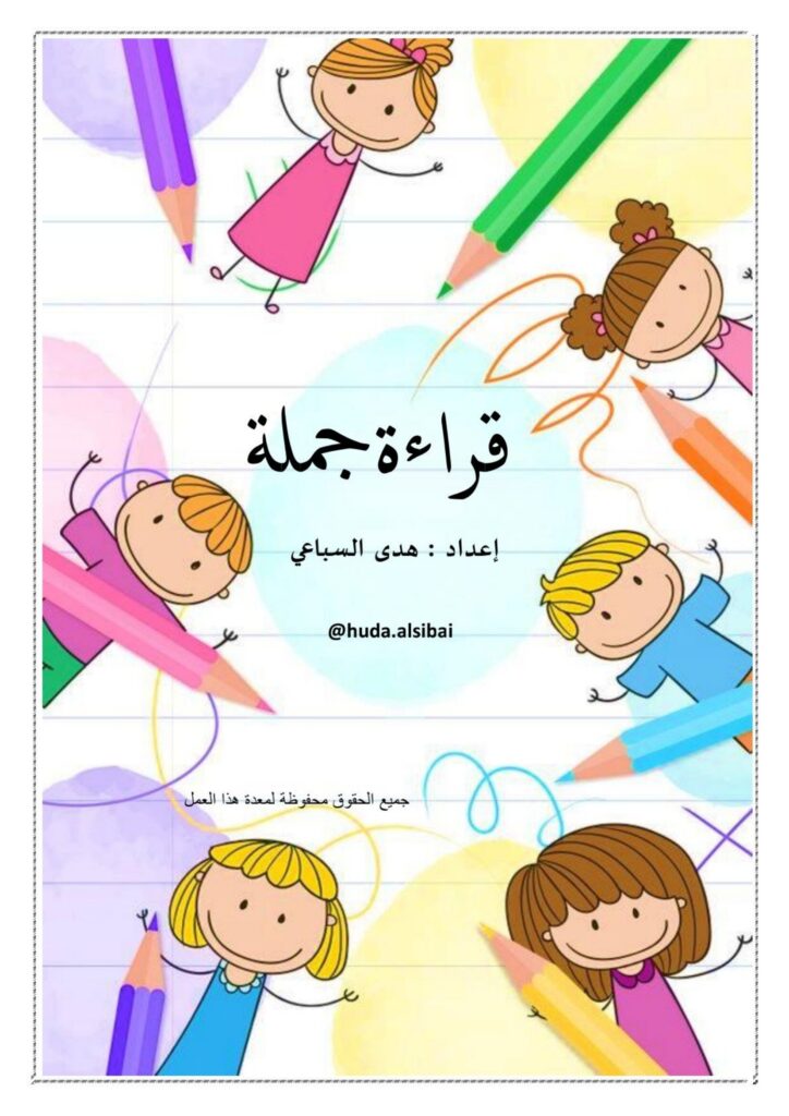 قراءة جمل للأطفال PDF – نصوص قصيرة مع النسخ والإملاء وأنشطة تطبيقية