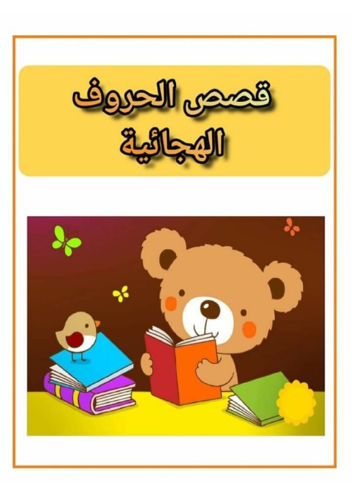 قصص الحروف الهجائية للأطفال PDF – 28 قصة لتعليم الحروف من الألف إلى الياء