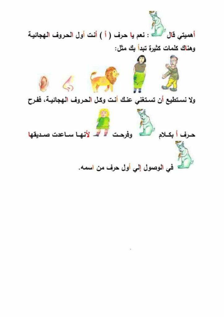 قصص الحروف الهجائية للأطفال PDF – 28 قصة لتعليم الحروف من الألف إلى الياء